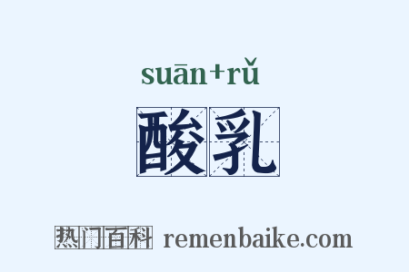 酸乳是什么意思的图片